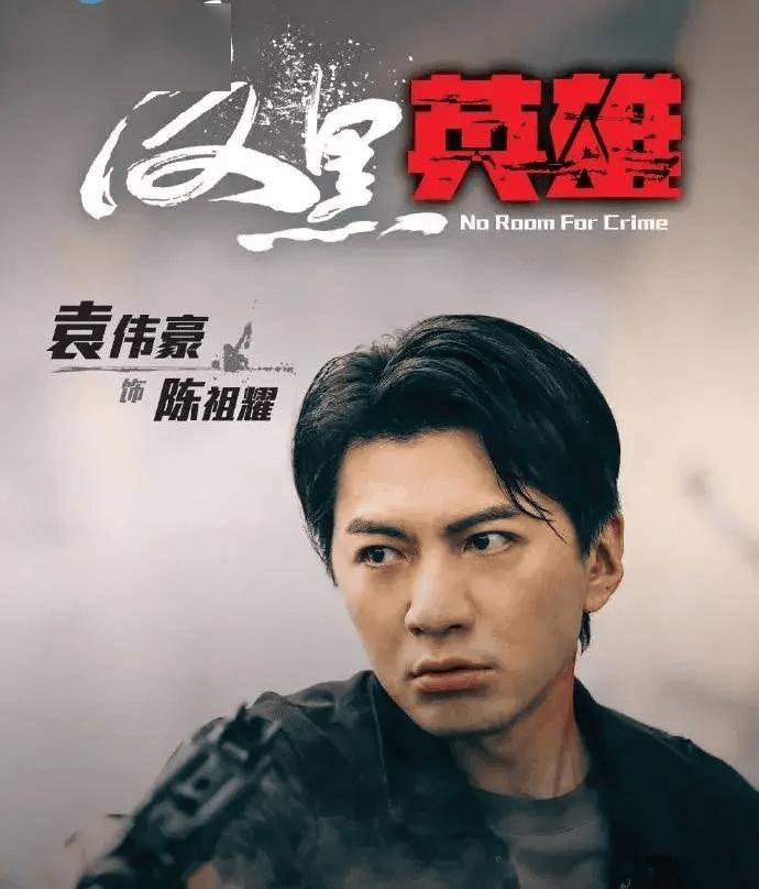 《反黑英雄》三连冠,监制透露选袁伟豪演反派原因_电视_剧集_港剧