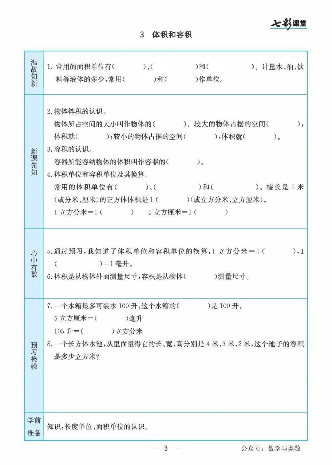 苏教版数学六年级上册预习卡