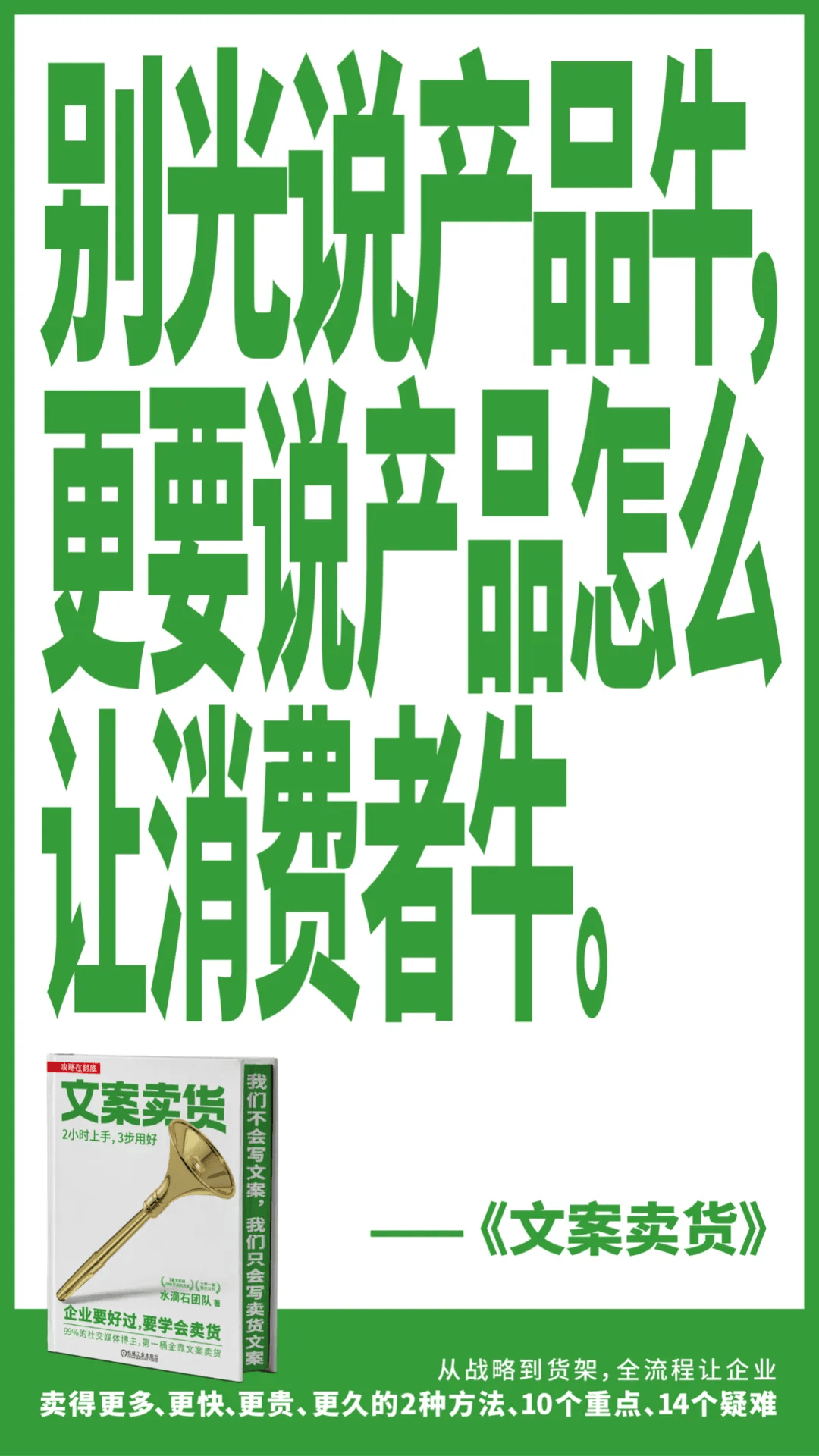 文案卖货23计_消费者_产品_文字