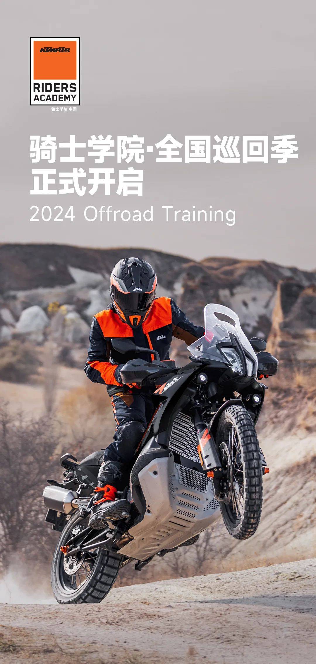 骑士学院·全国巡回季 正式开启