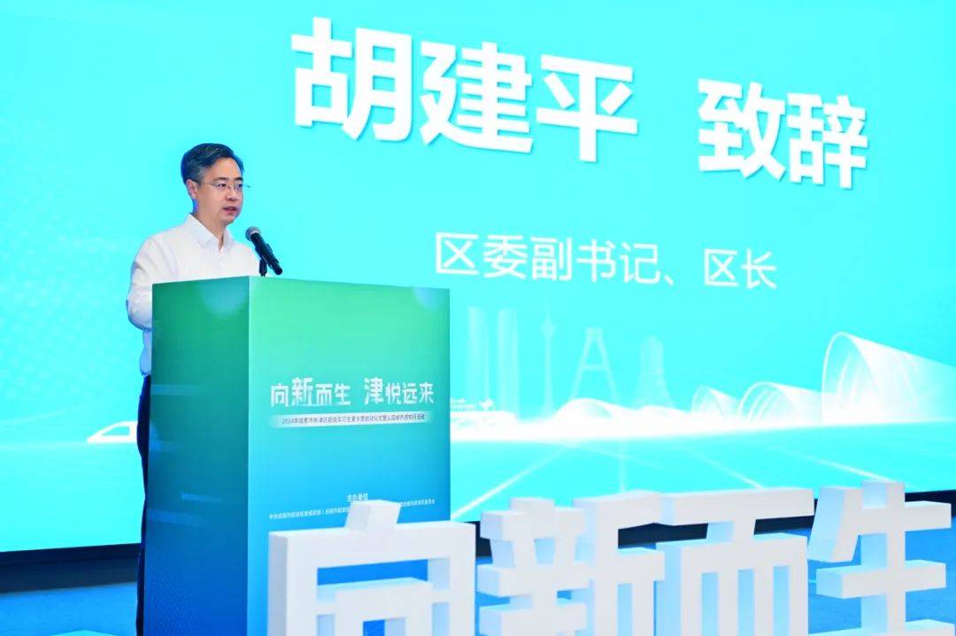 启动仪式上,胡建平区长在致辞中热烈欢迎青年人才走进新津,感受生活