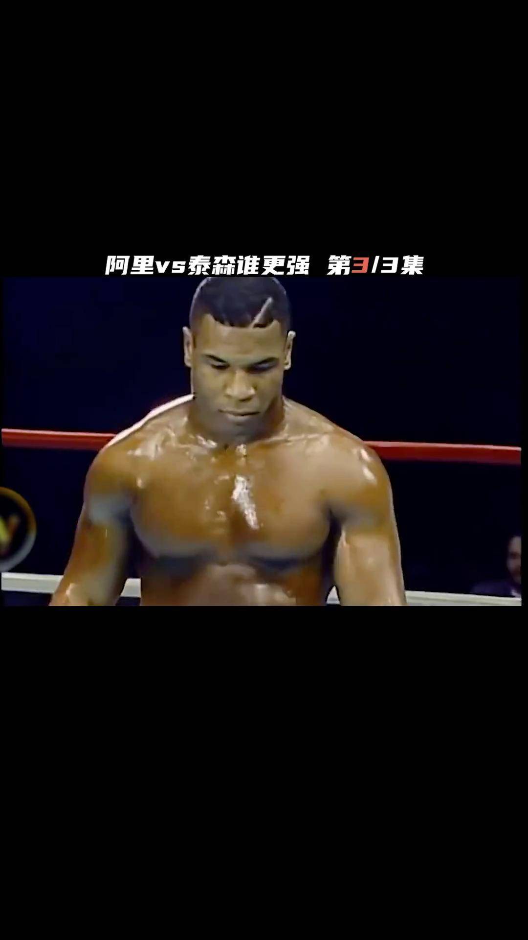 两位拳坛旗帜性人物留下的全是经典传奇 泰森 拳王阿里