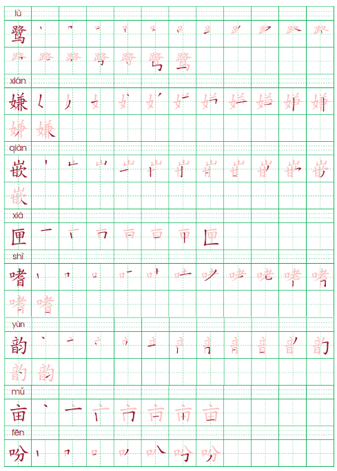 【专项练习】五年级语文上册 生字笔顺第1