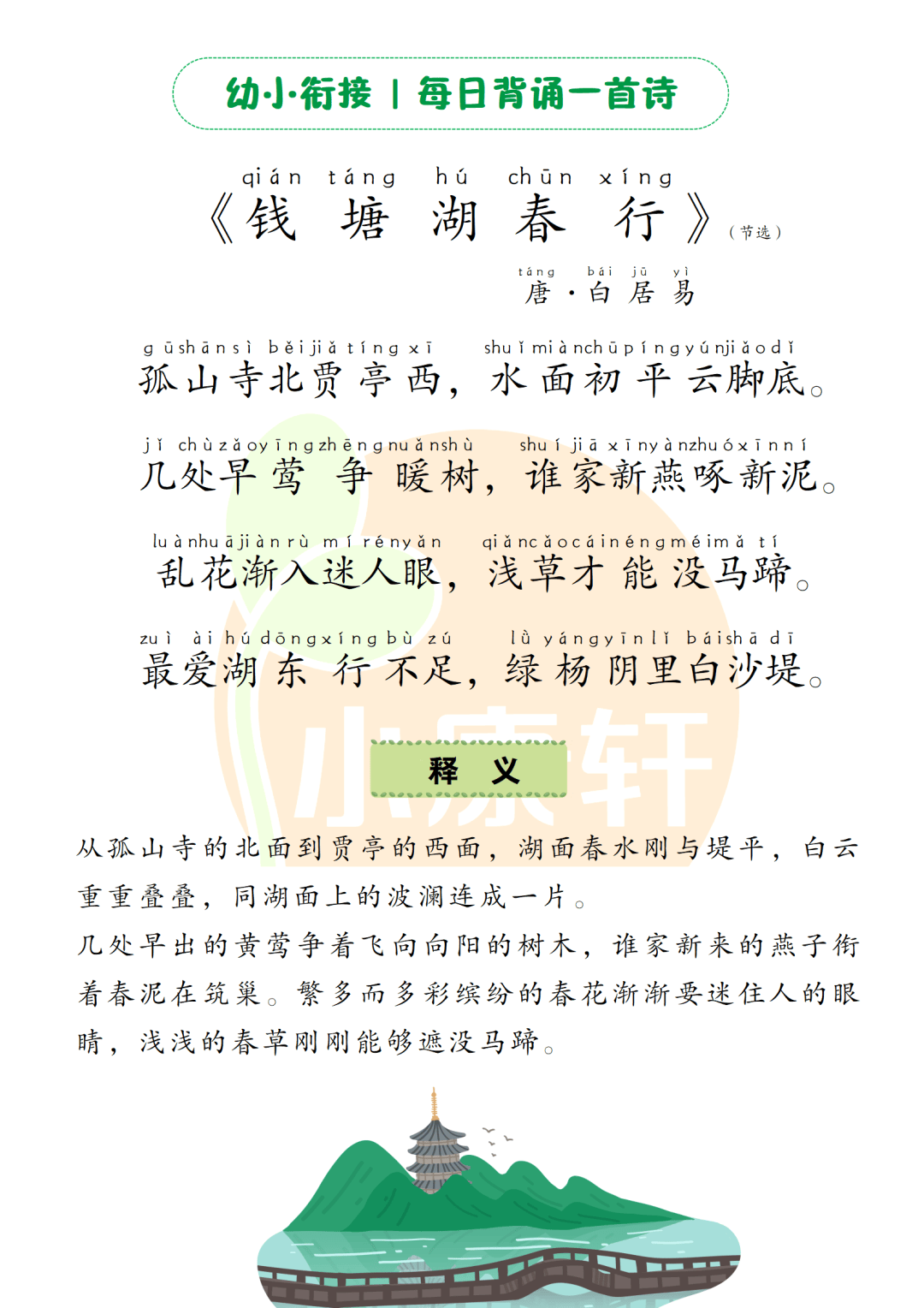 钱塘湖春行的地点是杭州西湖.