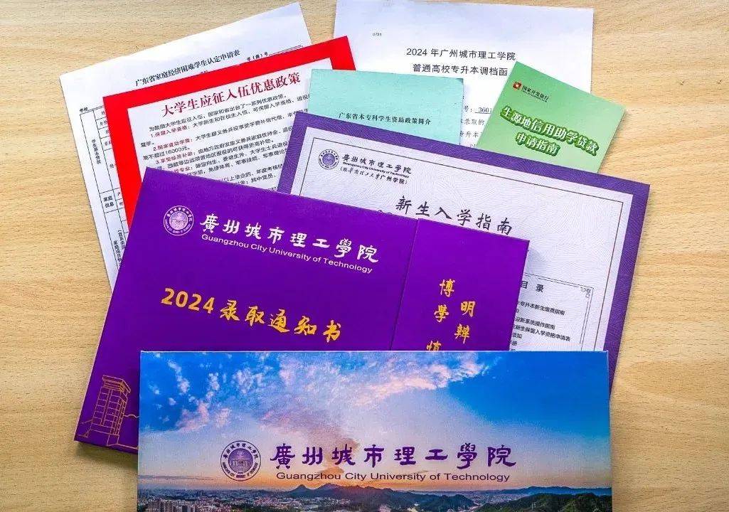 广州城市理工学院2024年普通专升本录取通知书已寄出!