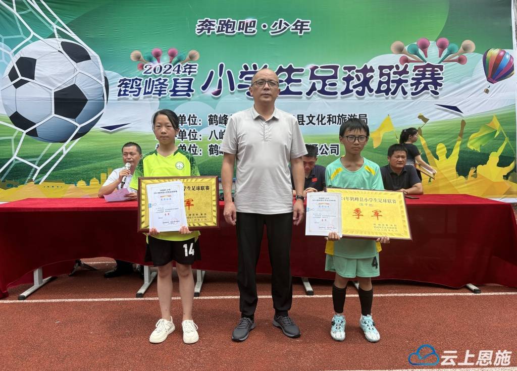 鹤峰县小学生足球联赛胜利闭幕_民族_比赛_中心
