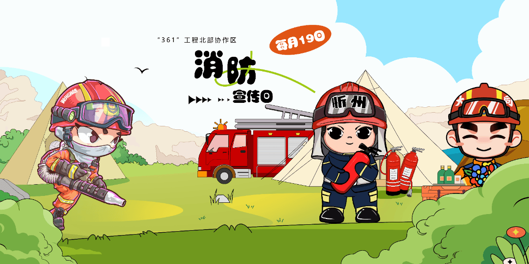 每月19日 | 首届"361"北部协作区消防宣传日来啦