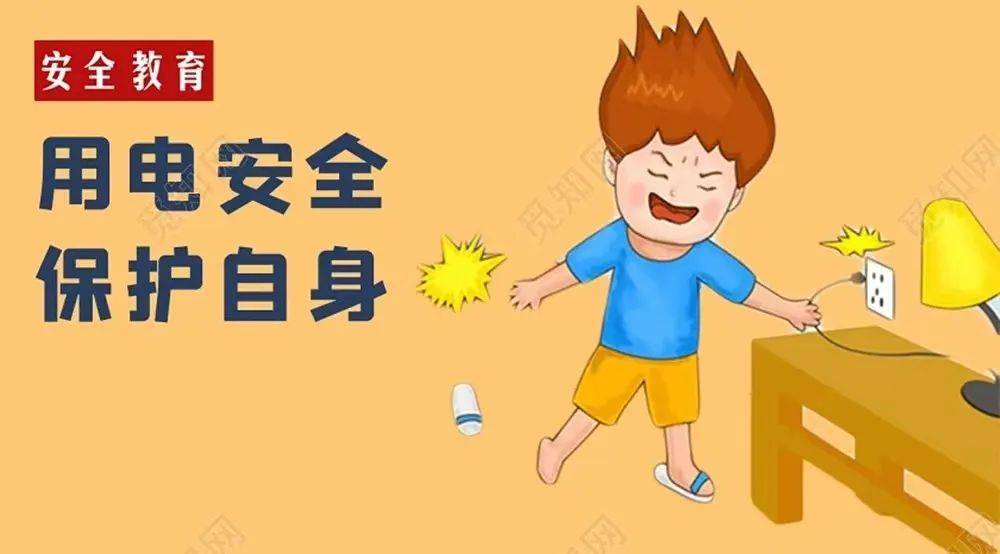 12355自护课堂 |预防触电安全指南