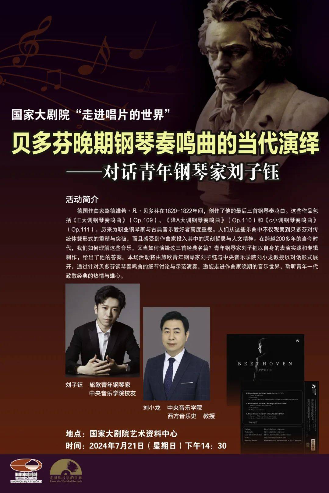 我院校友刘子钰、刘小龙国家大剧院活动预告_音乐_钢琴_贝多芬