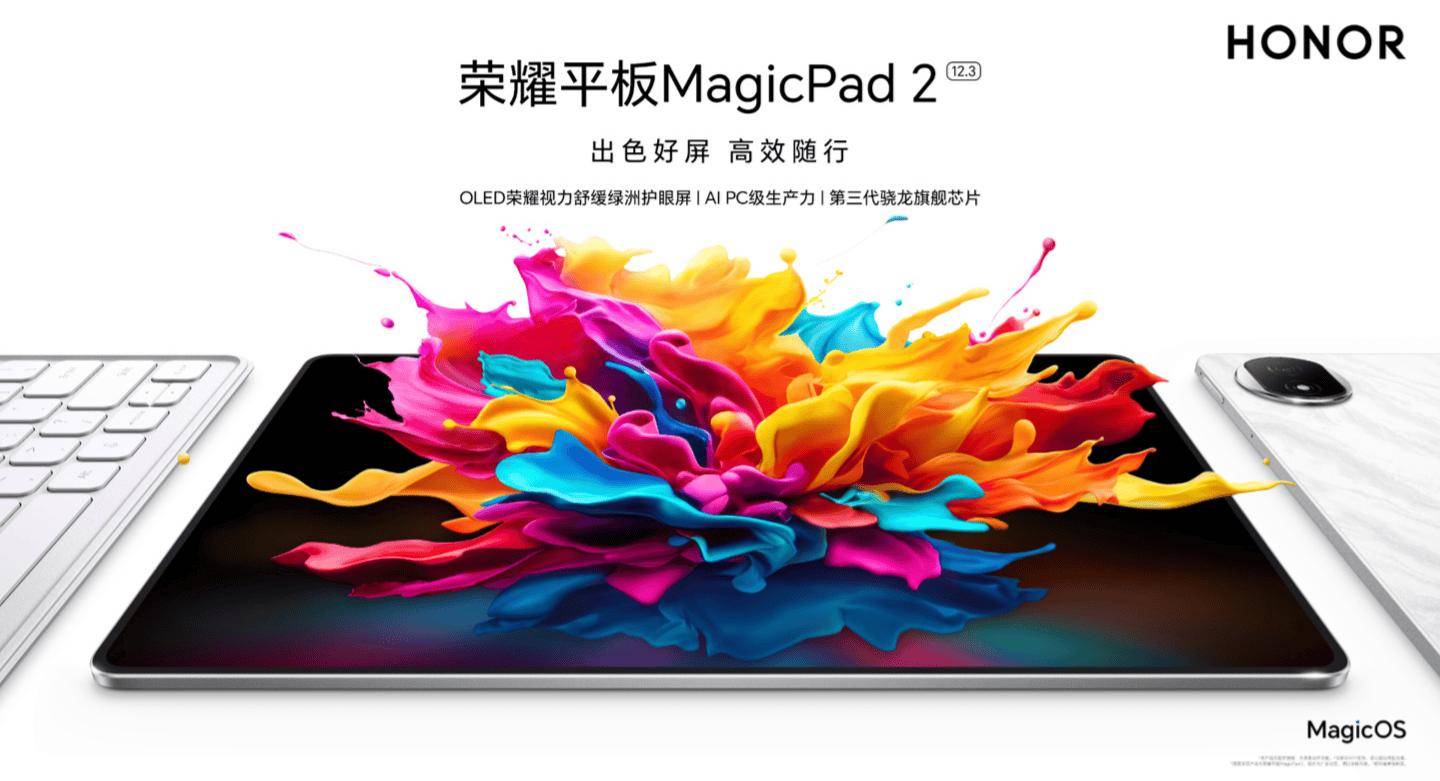 荣耀MagicPad 2平板开售 搭载3K 144Hz OLED屏幕