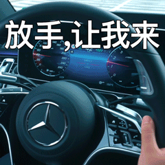 这一波奔驰表情包,帮你秀出神操作