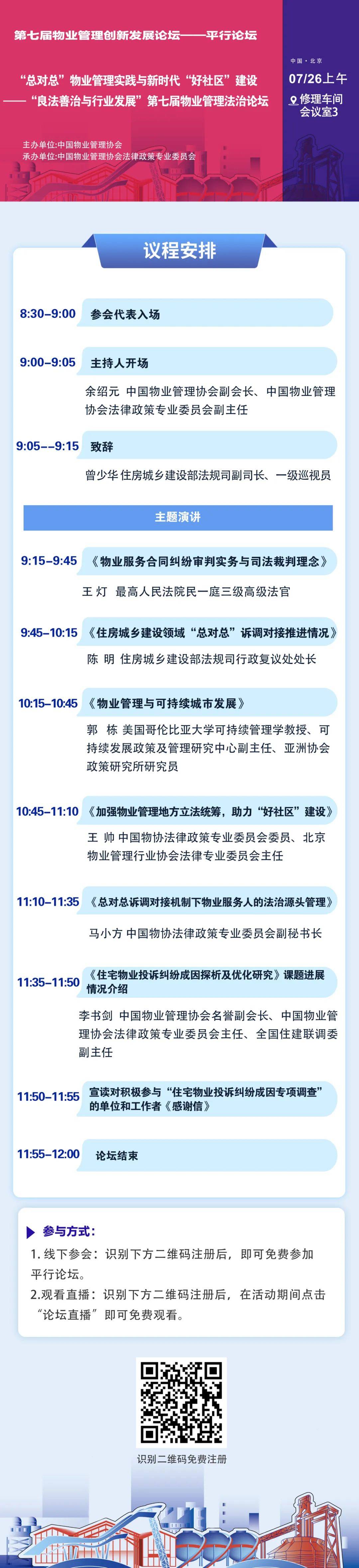 平行论坛｜“总对总”物业管理实践与新时代“好社区”建设——“良法善治与行业发展”第七届物业管理法治论坛_在线_原文_注册