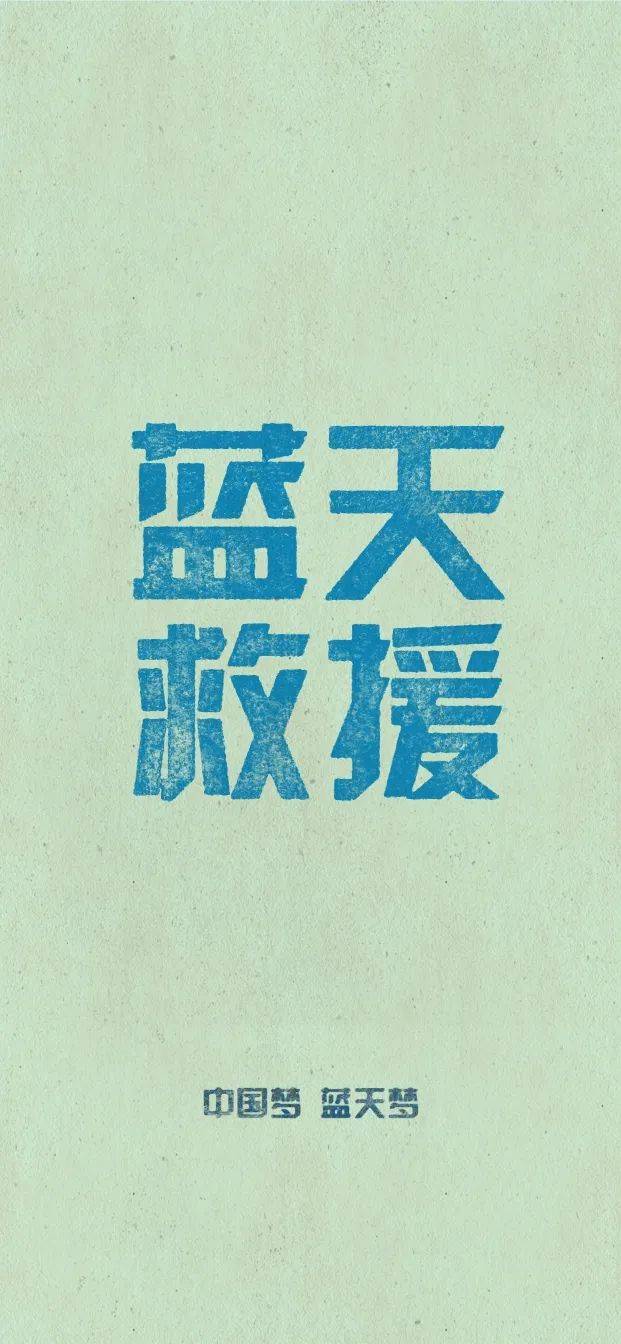 bsr | 蓝天救援队高清壁纸!致敬!