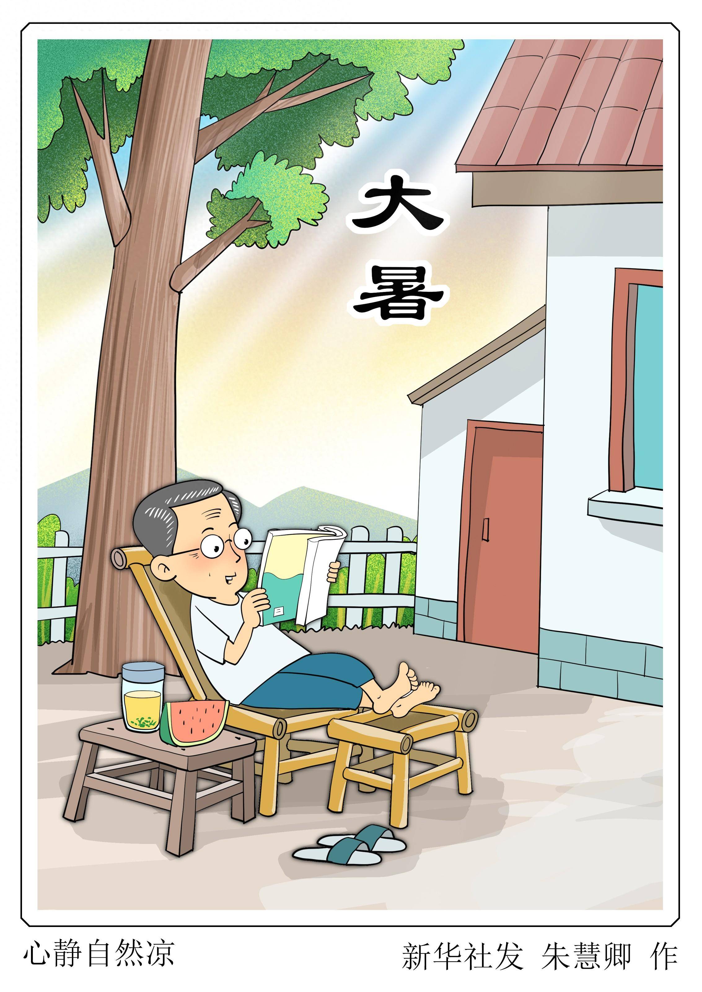 (图表·漫画)二十四节气·大暑|心静自然凉