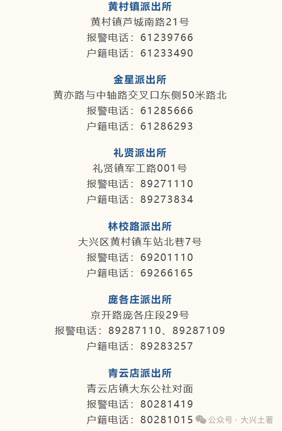 必收藏！大兴最新最全派出所地址、电话都在这了！
