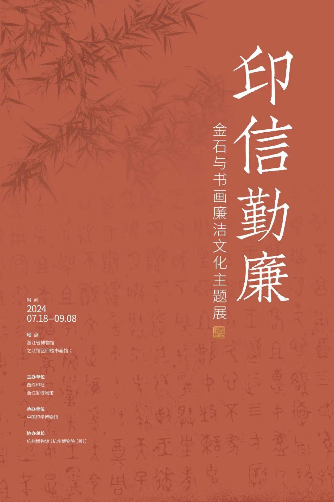 “印信勤廉”金石与书画廉洁文化主题展在浙江省博物馆之江馆区开展_篆刻_单元_思想