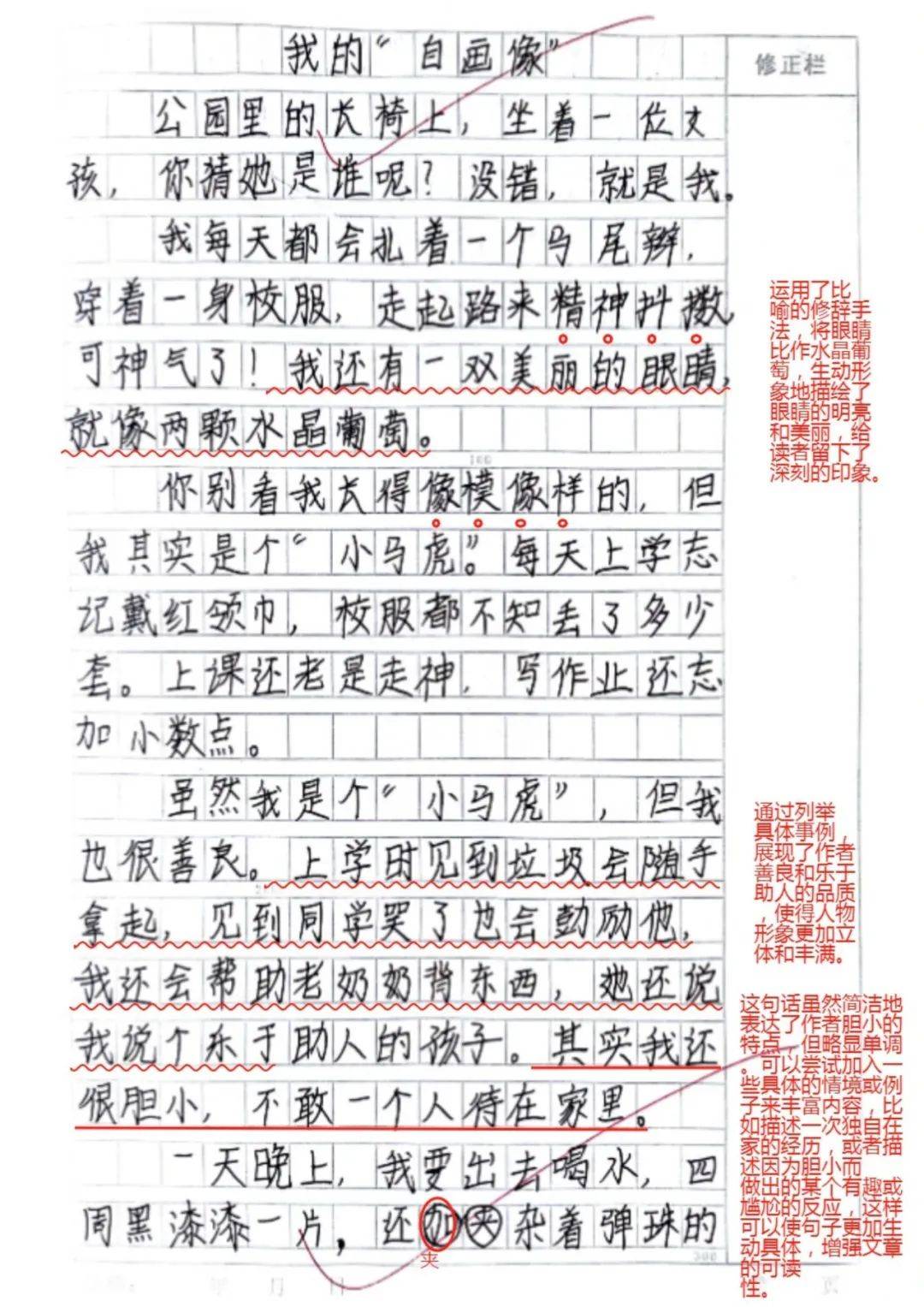 我的"自画像"(四年级第七单元)作文批阅报告(样例1)