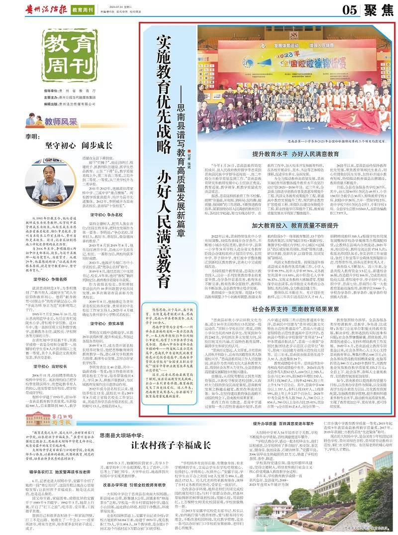《贵州法治报·教育周刊》| 实施教育优先战略 办好人民满意教育
