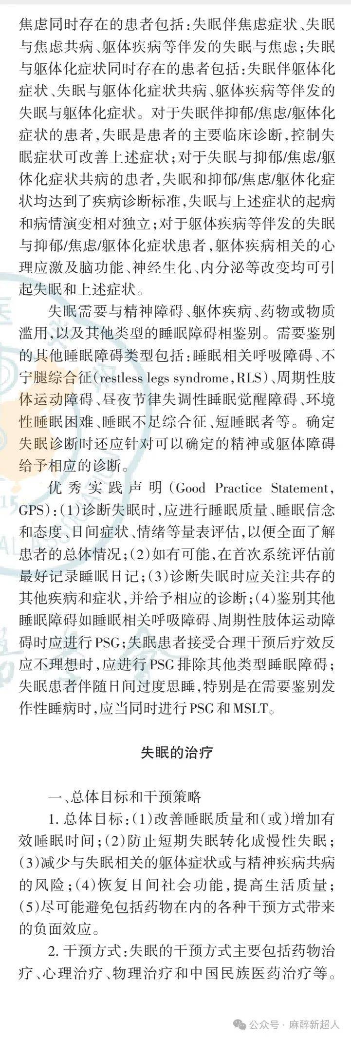 指南共识:中国成人失眠诊断与治疗指南(2023版)