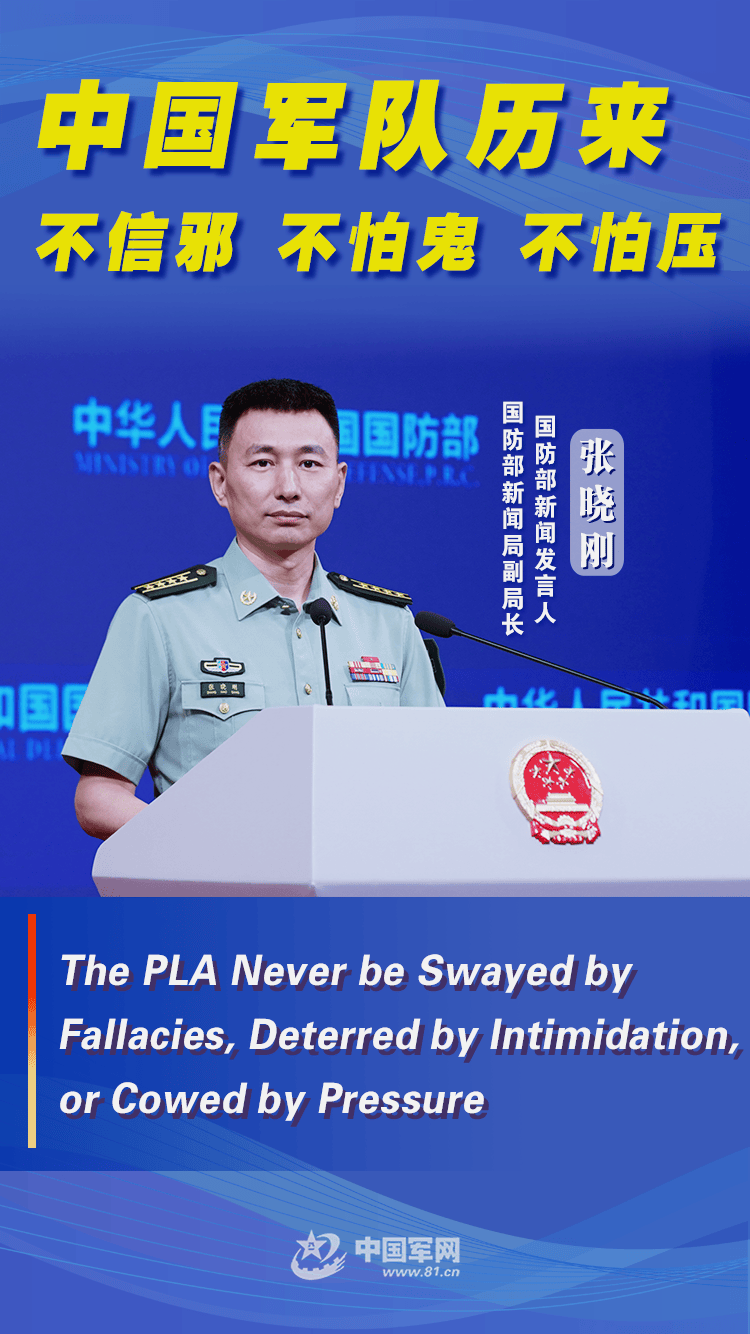 双语海报丨国防部:中国军队历来不信邪不怕鬼不怕压