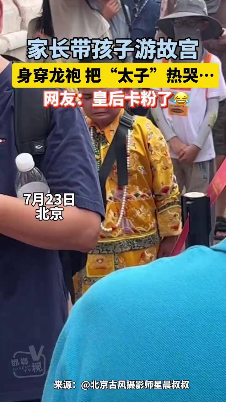 孩子去故宫进去就哭图片