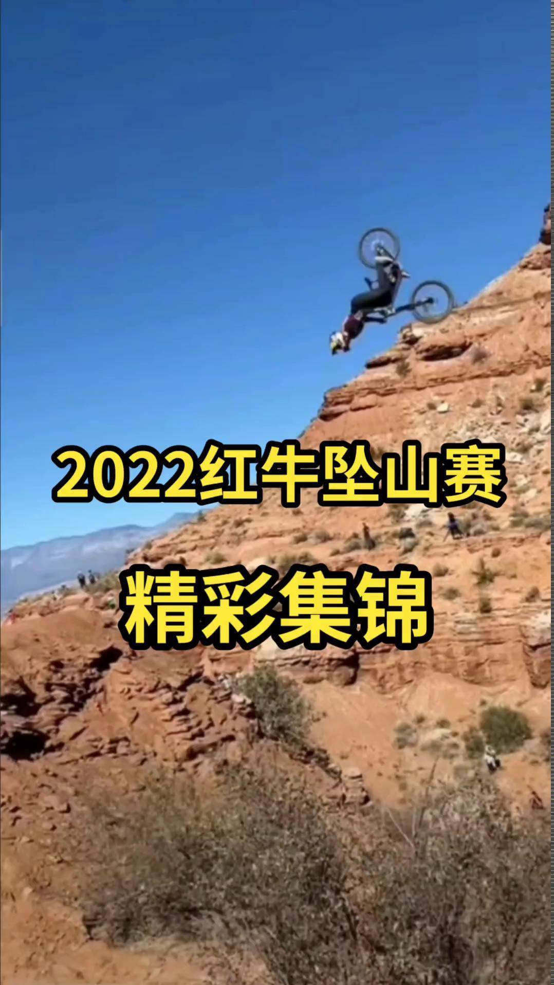 昨日红牛坠山赛精彩动作集锦 红牛坠山赛 极限运动
