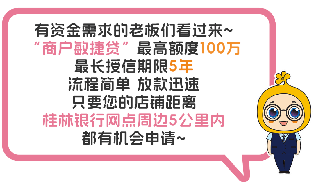 桂林银行将继续伴您左右助力店铺经营更给力好生意 我挺你以上内容为广告