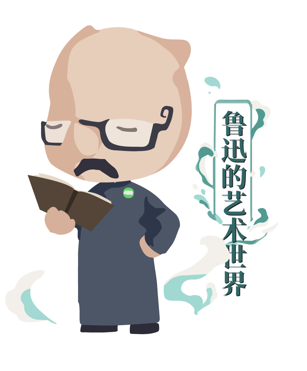 看展| 鲁迅:我,朋友遍天下!