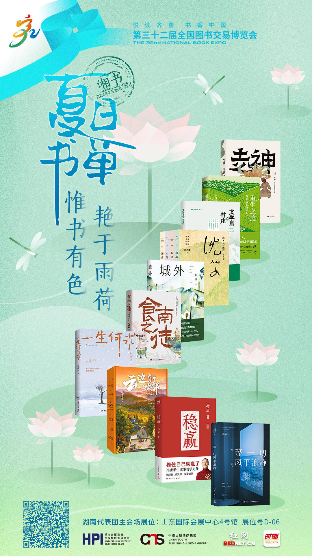 海报丨躲进书里过夏天!2024年度湘书版"夏日书单"来了