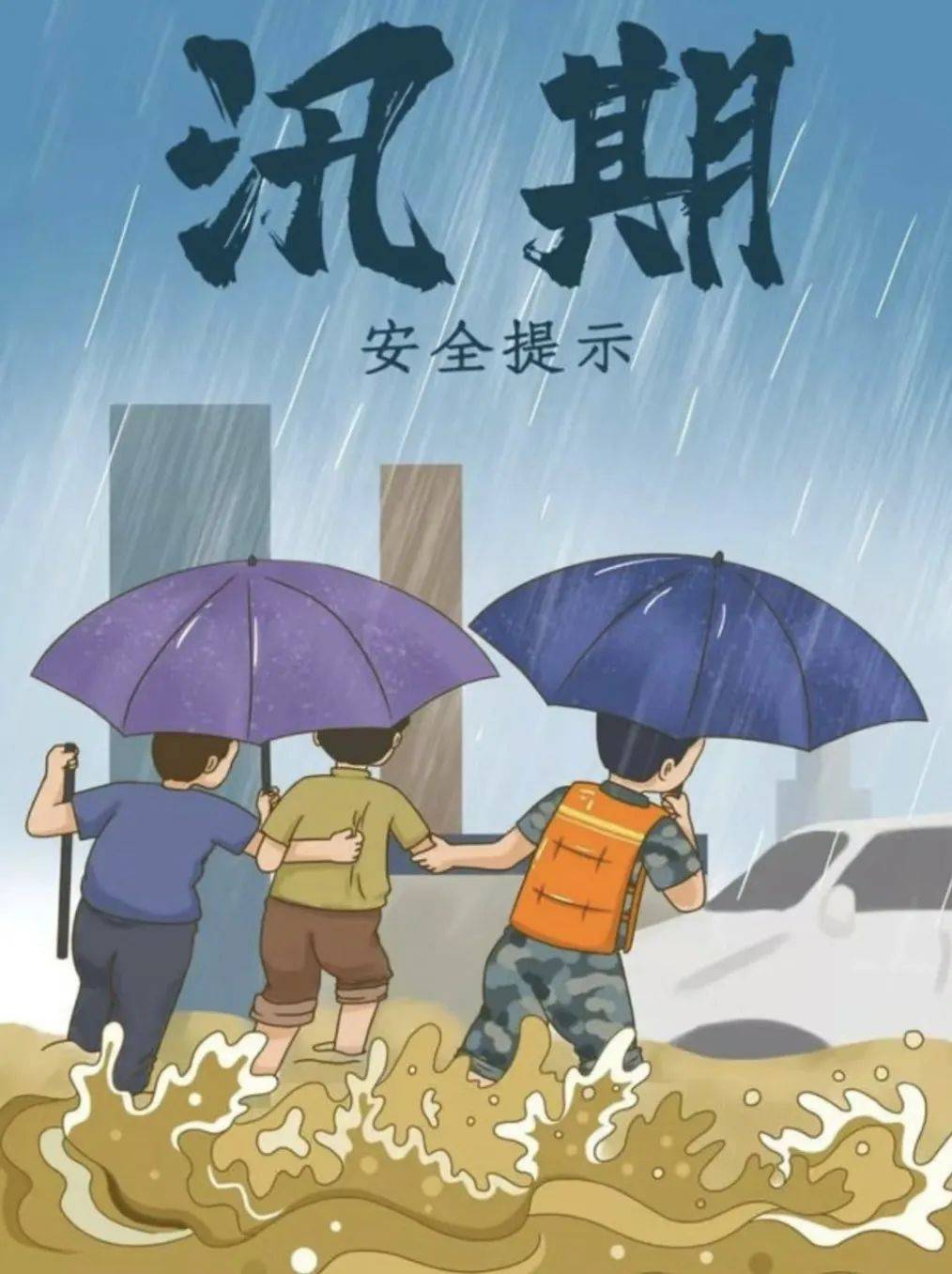 【防汛宣传】防汛防台知识宣传