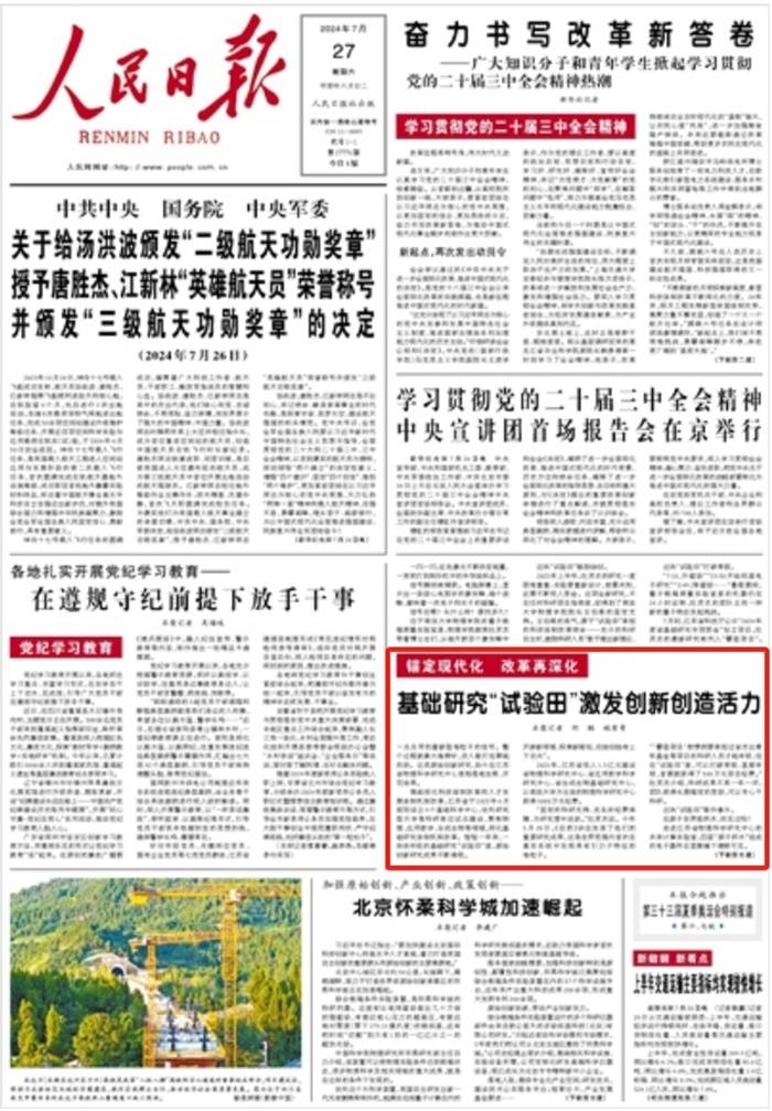 《人民日报》2024年07月27日第01版 版面截图原题:基础研究"试验田"