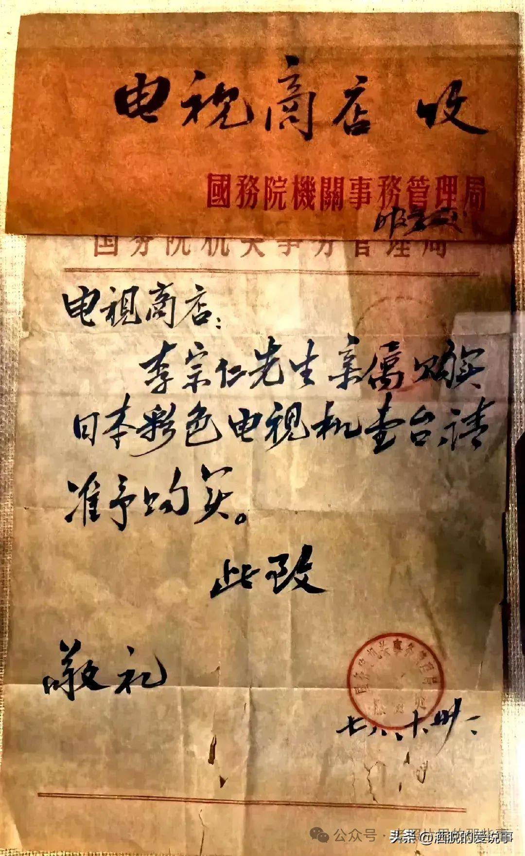 1978年北京李宗仁亲属买彩电的批条