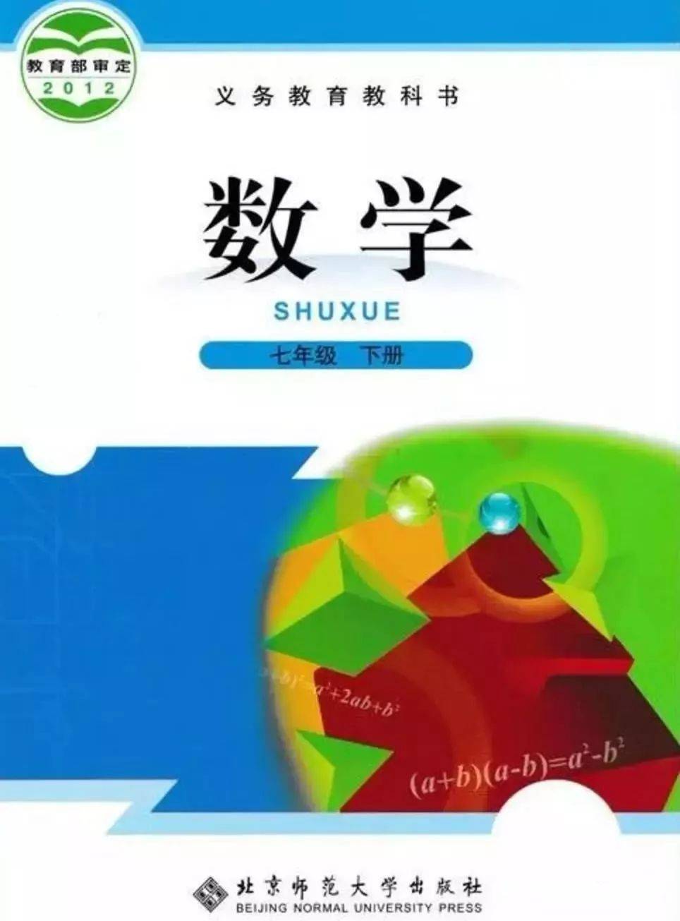 北师大版数学七年级下册电子课本