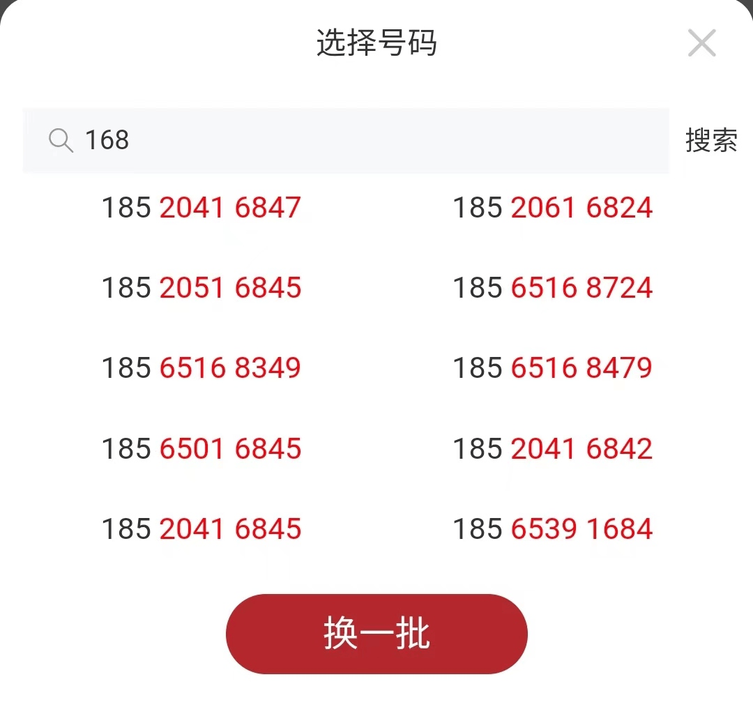 168靓号手机号码交易平台