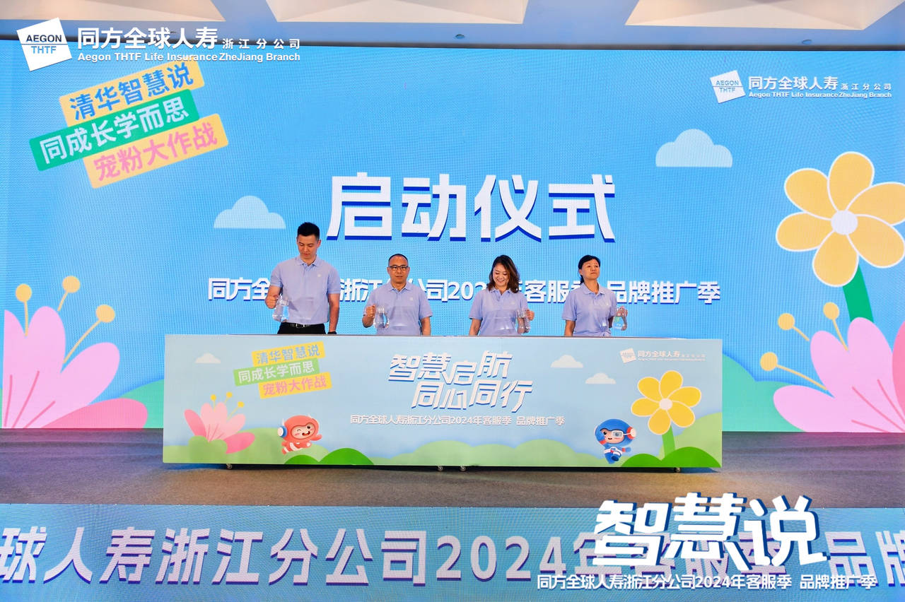 同方全球人寿浙江分公司2024客服节开幕