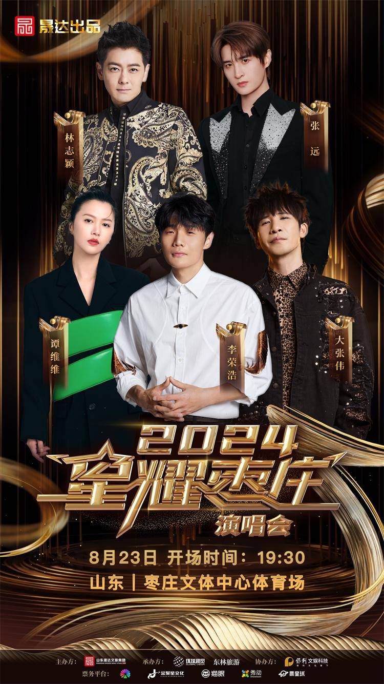 2024星耀枣庄演唱会定档 这些歌手明星都要来