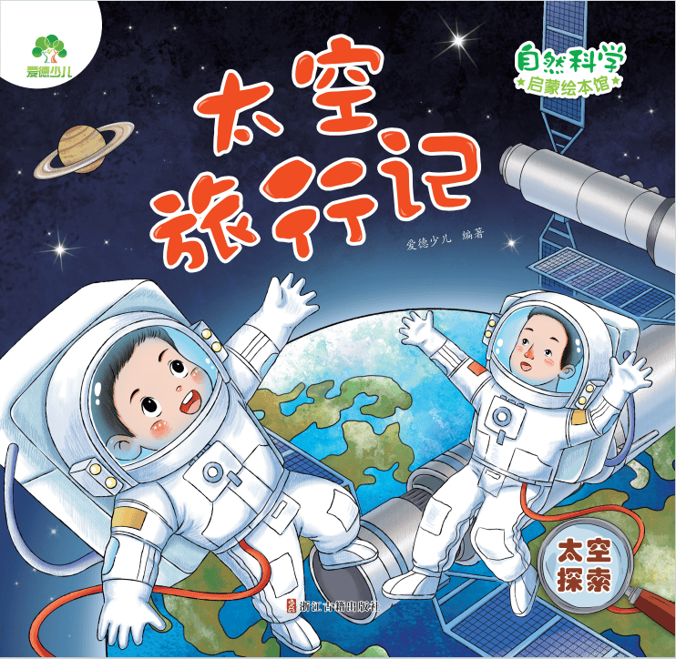 报名即赠送爱德少儿绘本故事——《太空旅行记》一本.