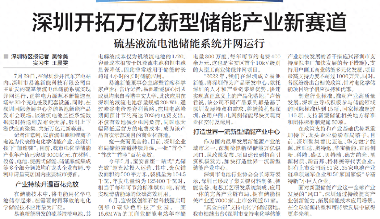 【深圳特区报】深圳开拓万亿新型储能产业新赛道 硫基液流电池储能系统并网运行_发展_易池