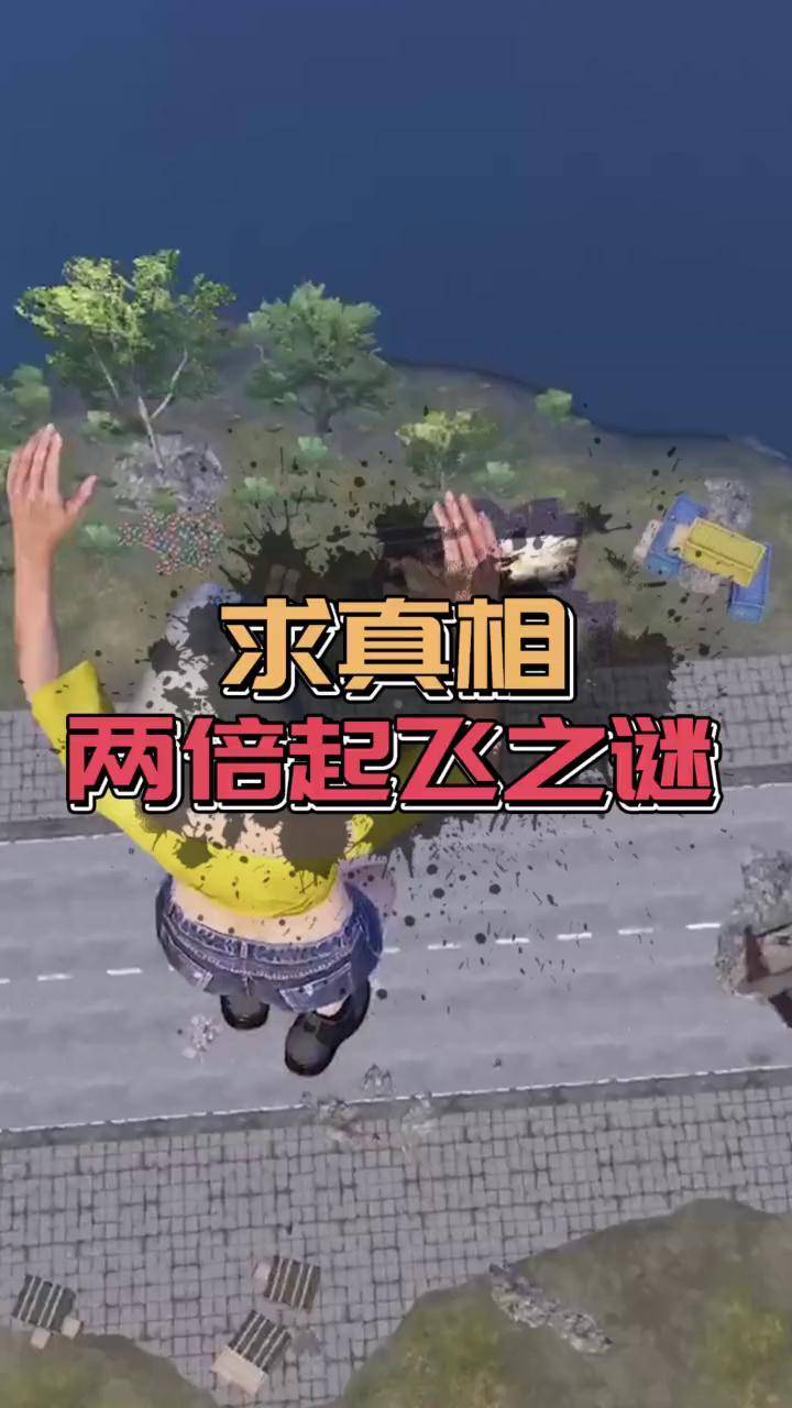 出生岛两倍起飞和平精英和平精英 和平精英