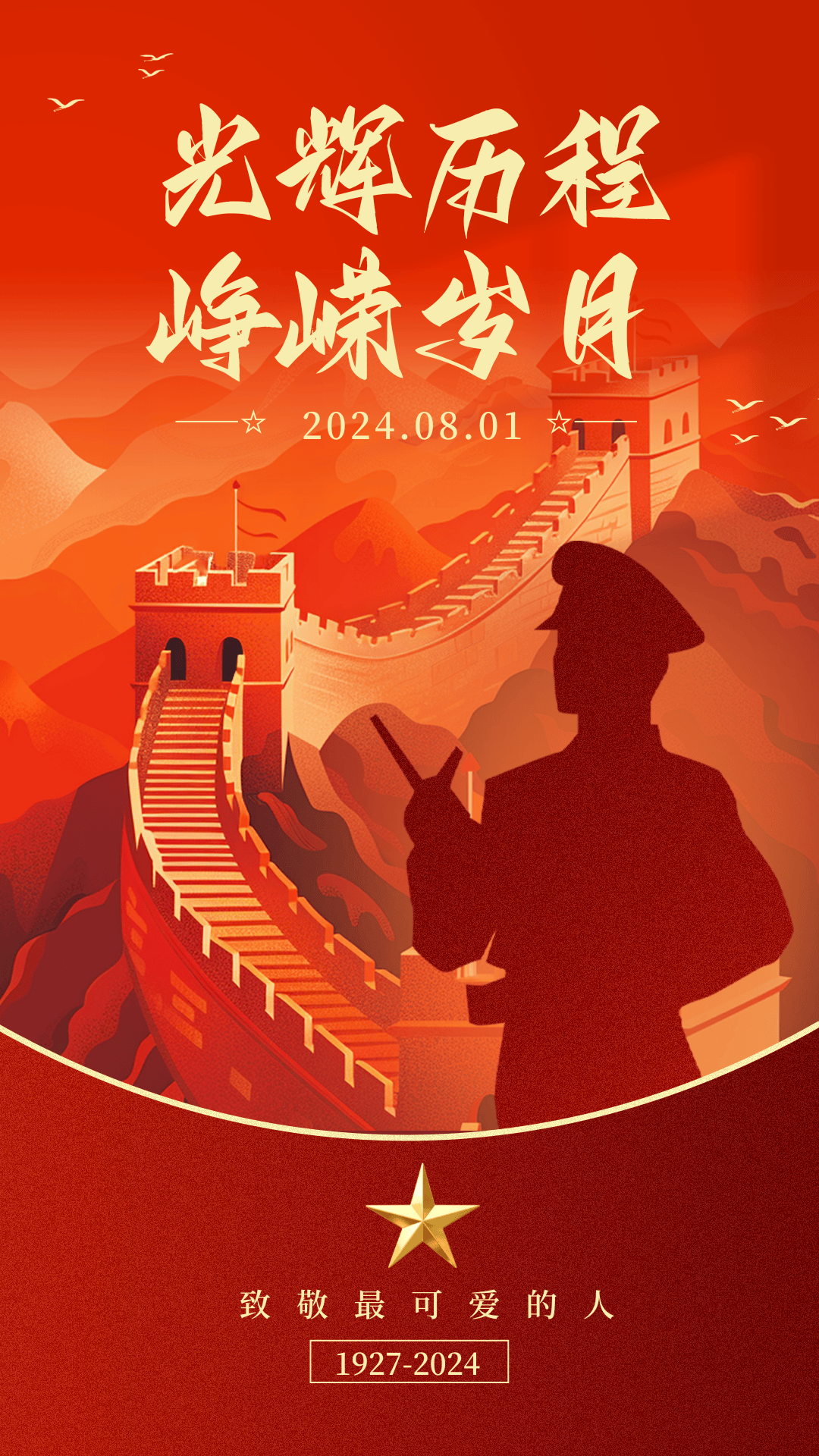 峥嵘岁月,铁血军魂 | "八一"精神永驻,热烈庆祝中国人民解放军建军