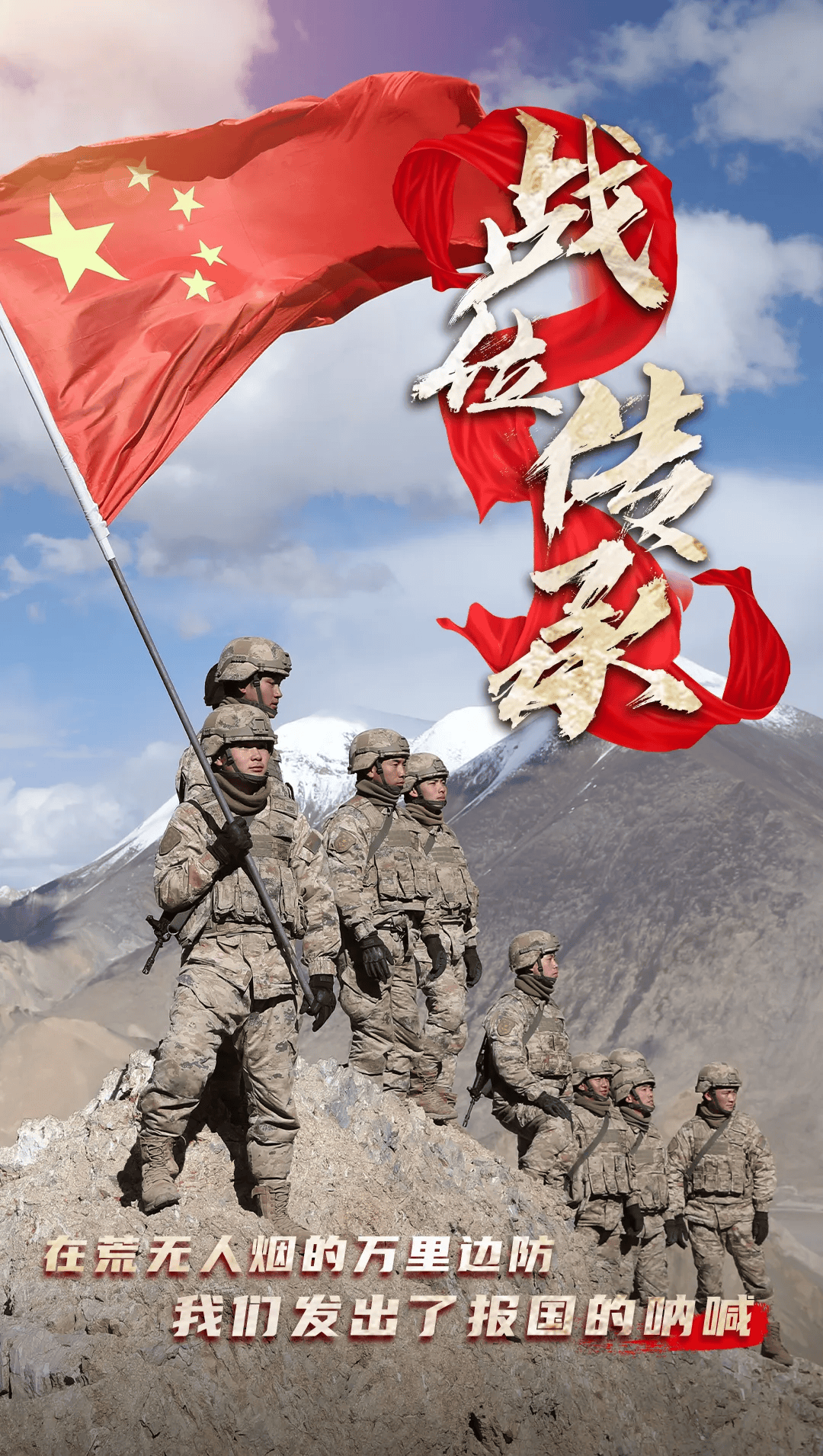 致敬"八一"!战位传承·军魂永铸 这组海报"镜头感"拉满