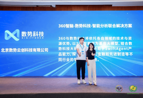 数势科技与360集团联合解决方案于ISC.AI盛会发布_分析_数据_智能