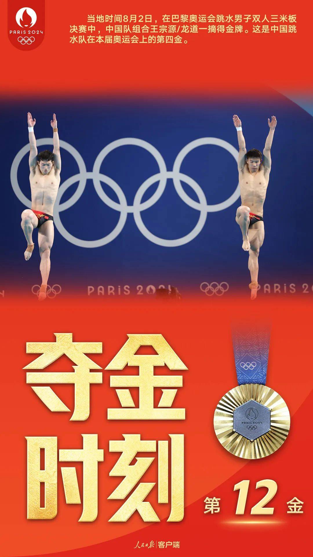 王宗源/龙道一夺冠,中国队卫冕成功!_跳水_巴黎奥运会_男子