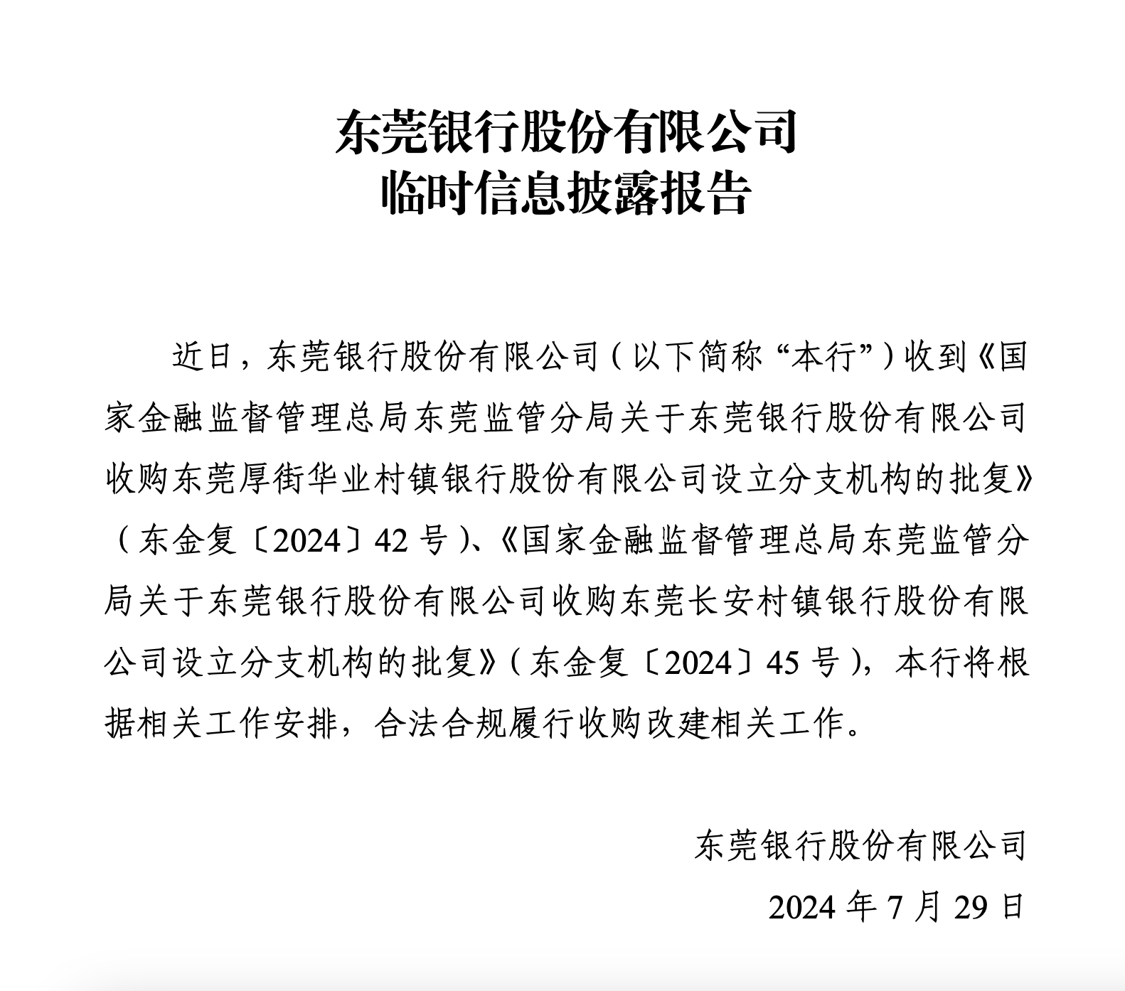 今年曾因违规被罚100万元，这家银行将被东莞银行收购_村镇_监管部门_相关