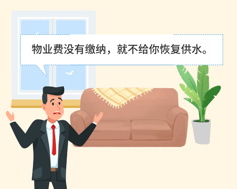 物业因为费用纠纷给业主停水合法吗 物业公司因不交物业费而给业主停水停电合法吗