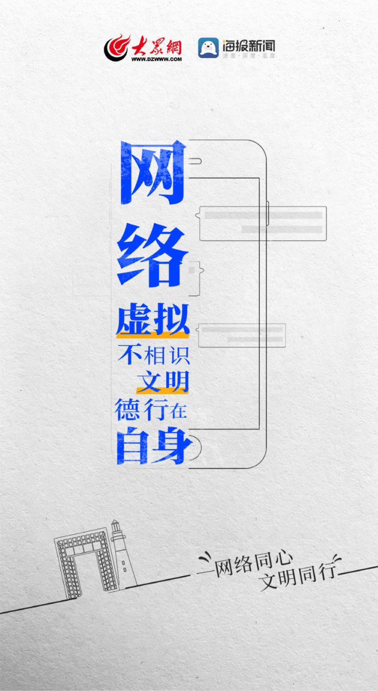 威海网络文明公益海报|一组海报,教你文明上网安全用网