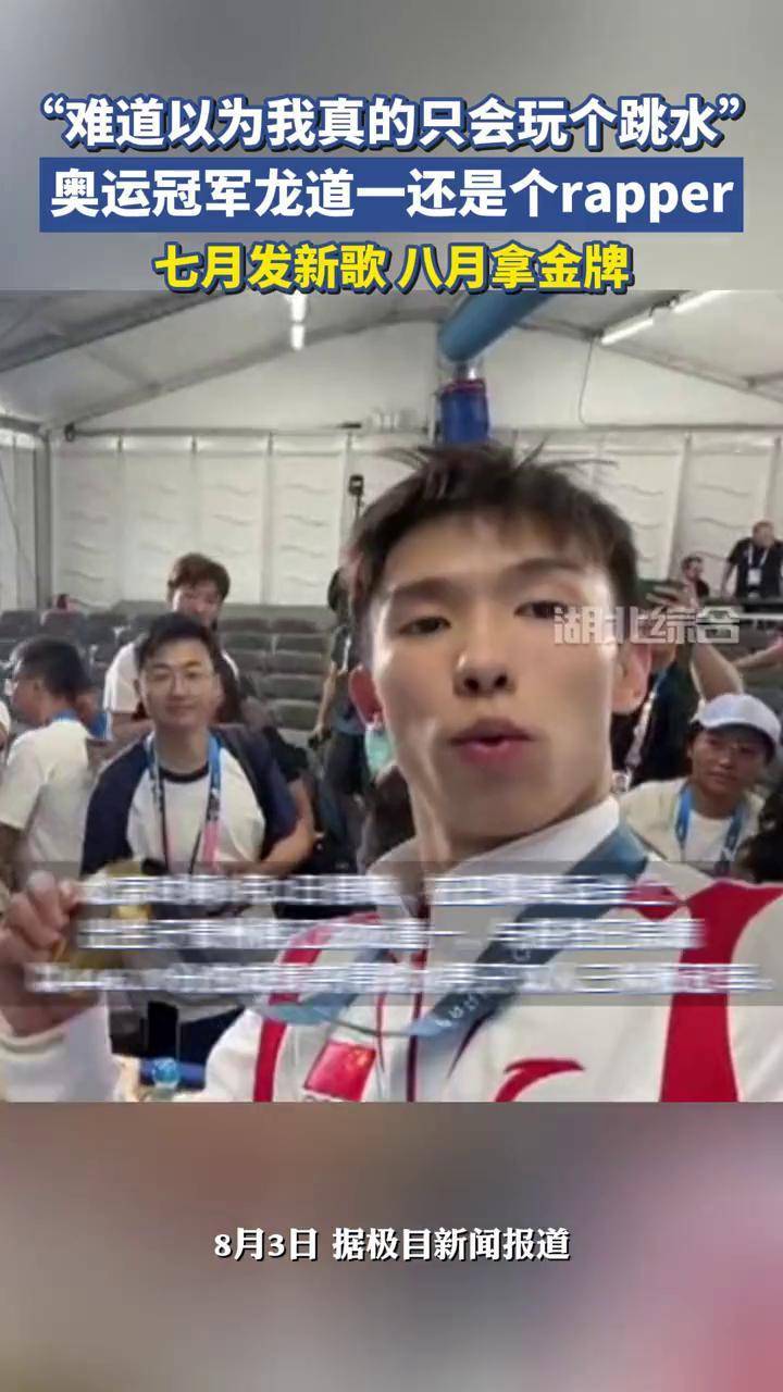 没想到奥运冠军龙道一还是个rapper,七月发新歌,八月拿金牌