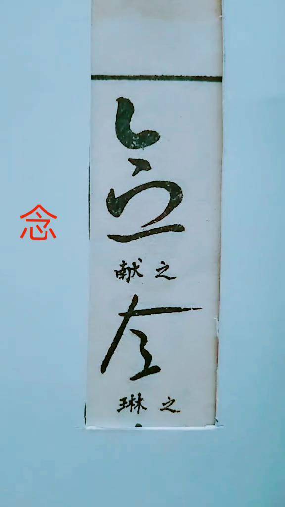 历代名家草书经典:念