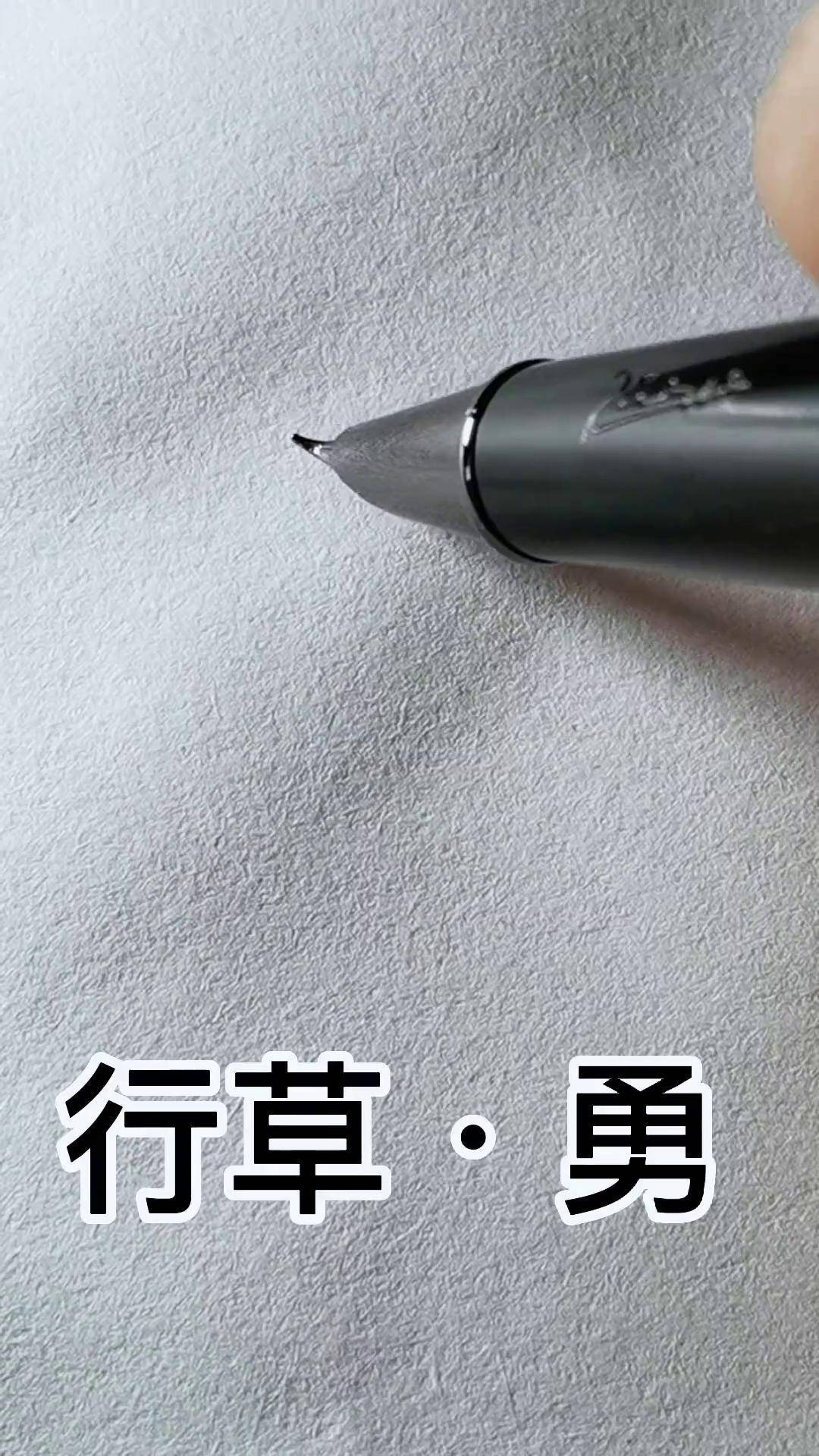 分享《勇》的行草写法,同款手工打磨钢笔在橱窗行书 行草