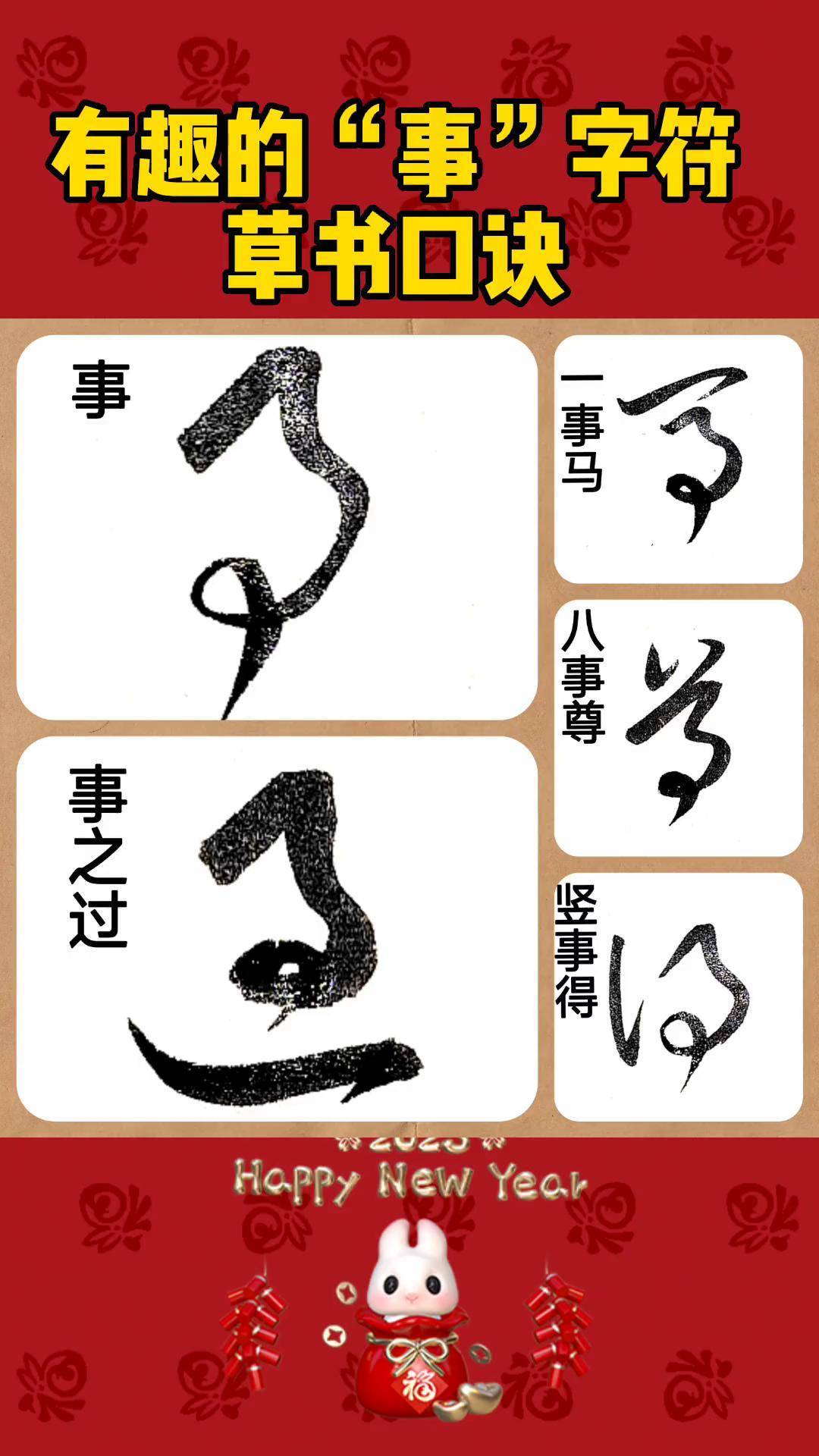 事字的行草的写法